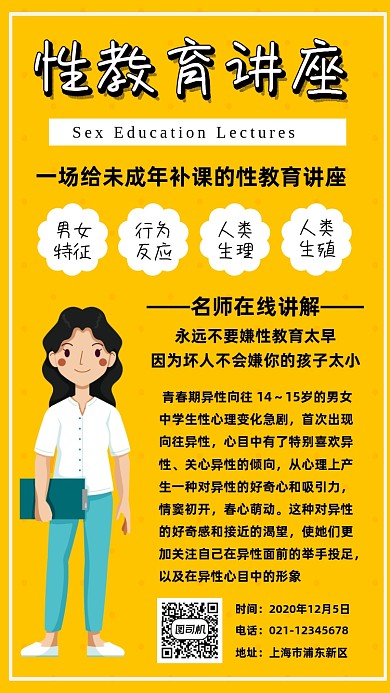 性教育讲座宣传简约手机海报