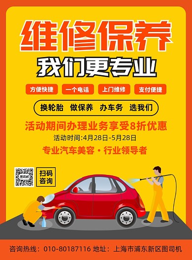 汽车维修保养宣传广告印刷海报