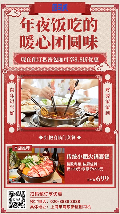 红色喜庆年夜饭手机海报