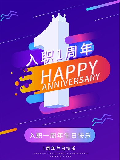 创意简约公司企业入职周年庆海报