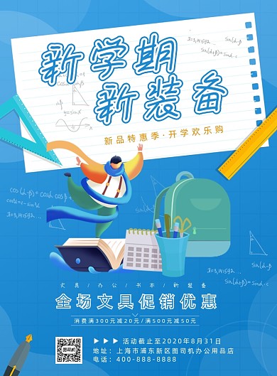 新学期新装备宣传海报