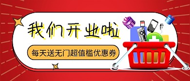 红色我们开业啦促销新媒体配图