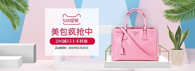 清新520女包促销banner