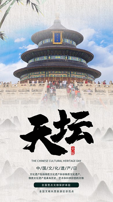 天坛北京天坛旅游出行宣传手机海报