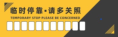 临时停车黄灰大气简约挪车停车卡