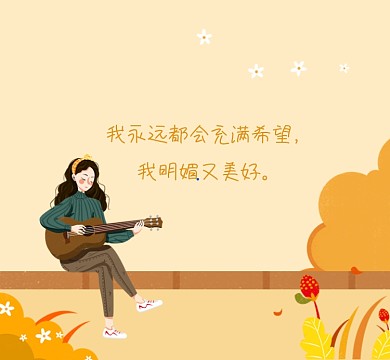 充满希望清新简约朋友圈封面