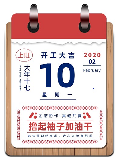 简约台历新年开工大吉通知宣传海报