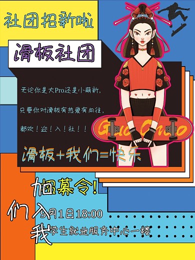 滑板社团社团招新