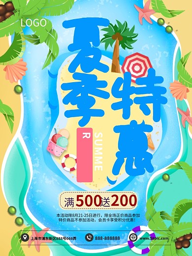 夏季特惠满500送200促销海报模板