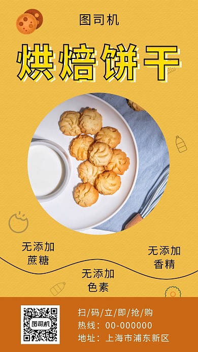 黄色清新简约烘焙饼干手机海报模板