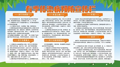 原创小清新春季传染病高发防治知识宣传栏
