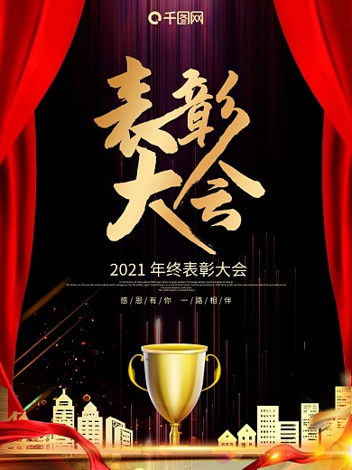大气黑金企业员工表彰大会宣传海报