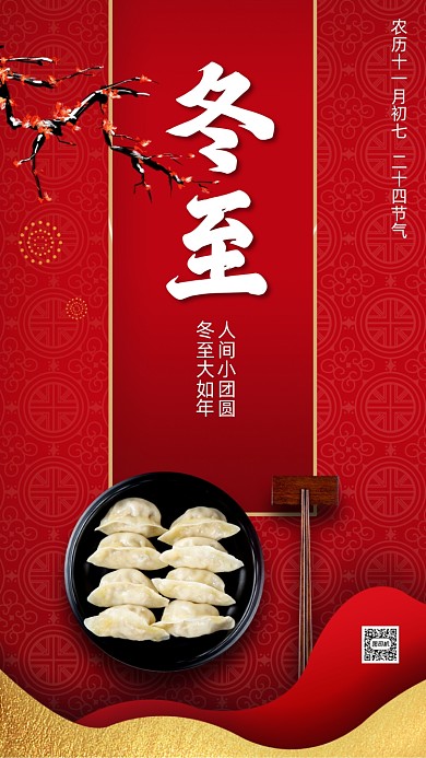二十四节气冬至中国风节气手机海报