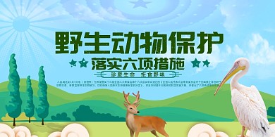 大气落实野生动物保护六项措施展板