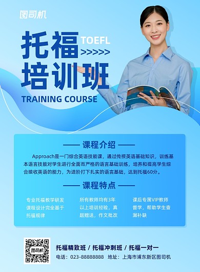 托福培训班蓝色招生宣传印刷海报