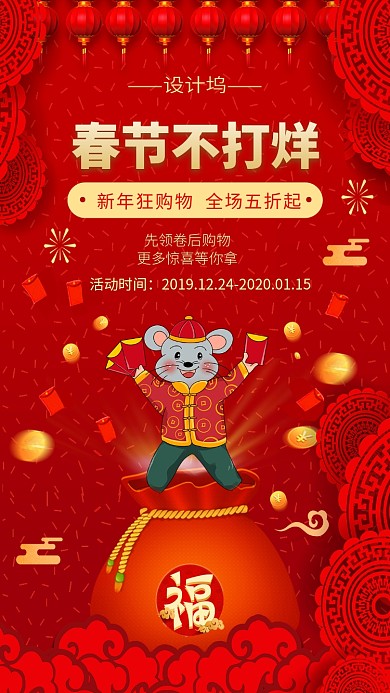 喜庆中国风过年不打烊手机海报模板