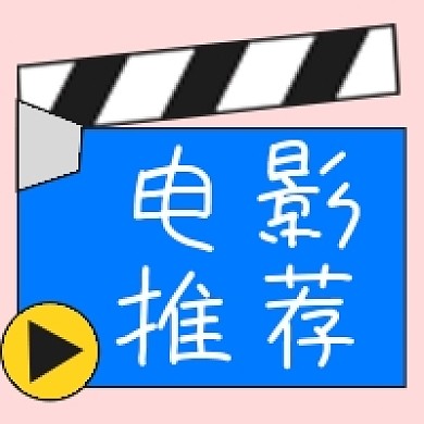 电影推荐电影解说电视剧公众号次图