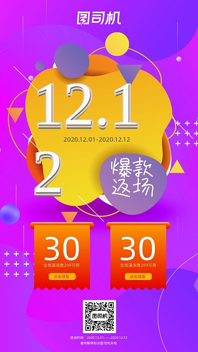 爆款返场扁平简约手机海报