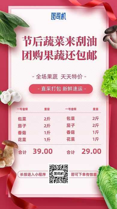 蔬菜团购优惠包邮手机海报