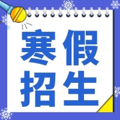 假期寒假培训招生公众号次图