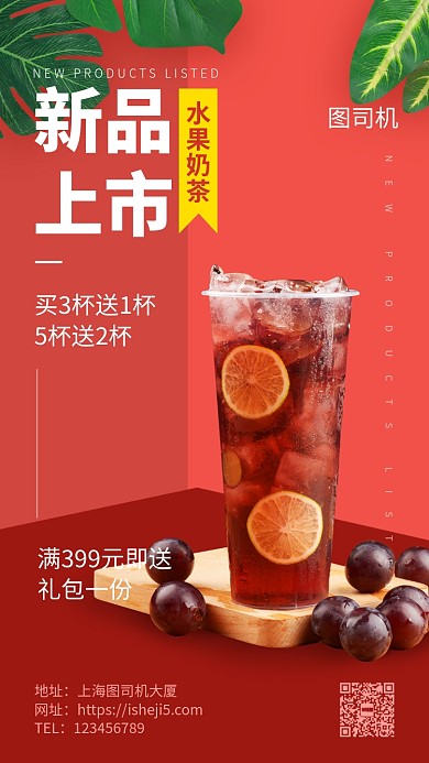 水果奶茶新品上市手机海报