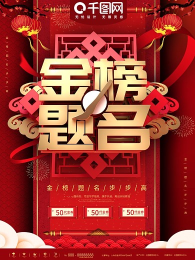 红色金榜题名促销宣传海报