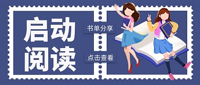 新年书单分享启动阅读公众号首图