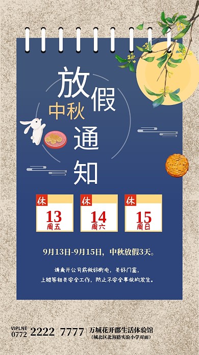 中秋放假通知海报