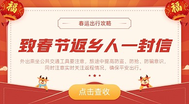 春运返乡信封注意事项广告banner