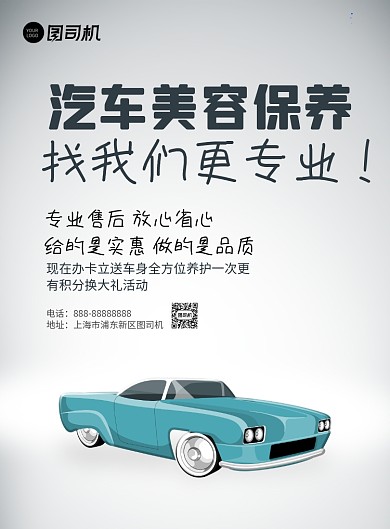 汽车美容保养印刷海报