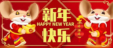 红色喜庆卡通节日新年春节快乐公众号首图