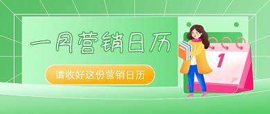 1月营销日历运营日历公众号首图