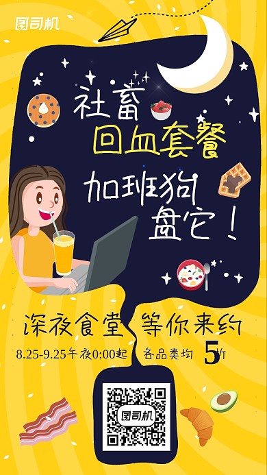 卡通午夜加班订餐深夜食堂手机海报