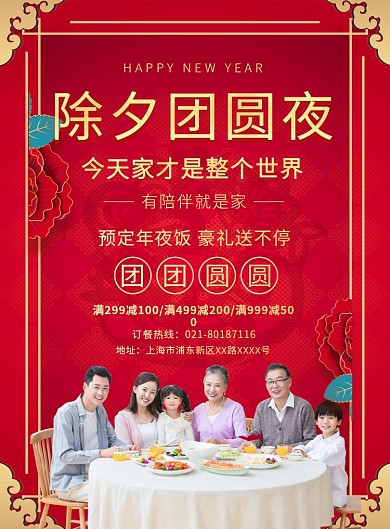 红色中国风除夕年夜饭推广海报