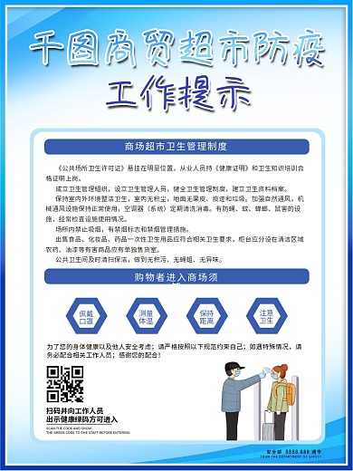商务系列蓝超市防控疫情工作提示牌
