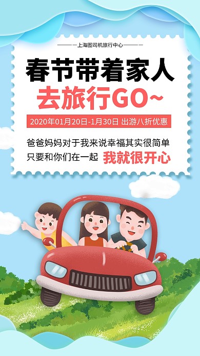 春节旅游优惠手机宣传海报