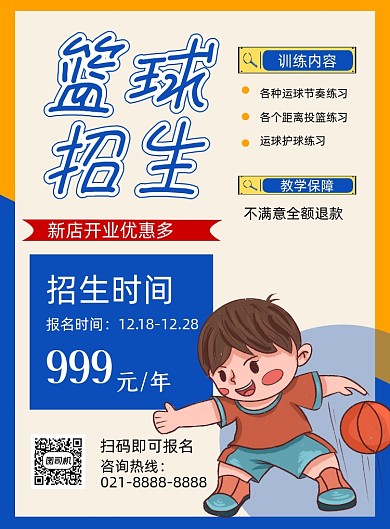 篮球招生黄色卡通印刷海报