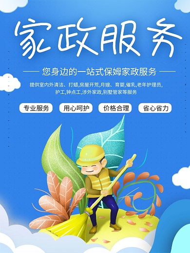 原创简约家政清洁海报