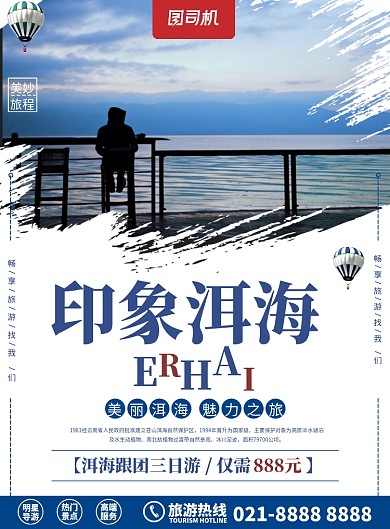 旅游印象洱海宣传海报