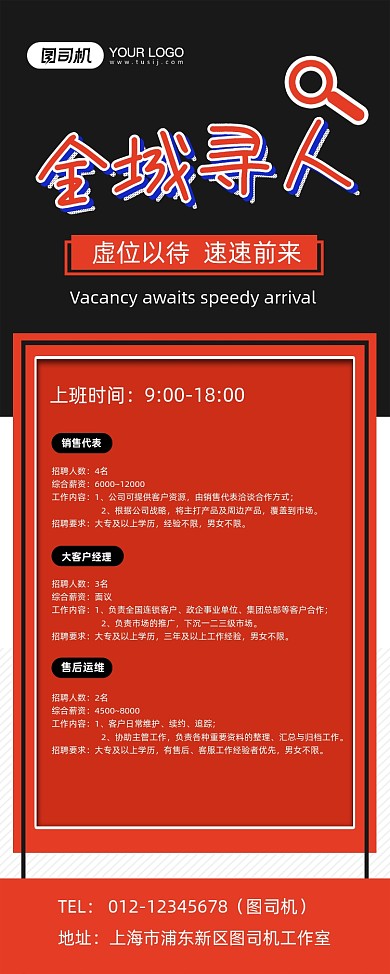 全城寻人红色时尚招聘易拉宝