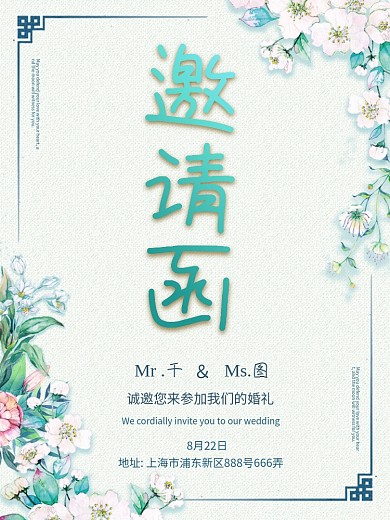 小清新邀请函婚礼邀请函轻奢典雅请柬