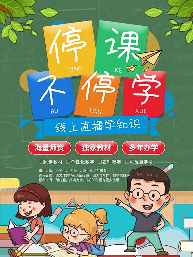 卡通风停课不停学线上直播教育宣传海报
