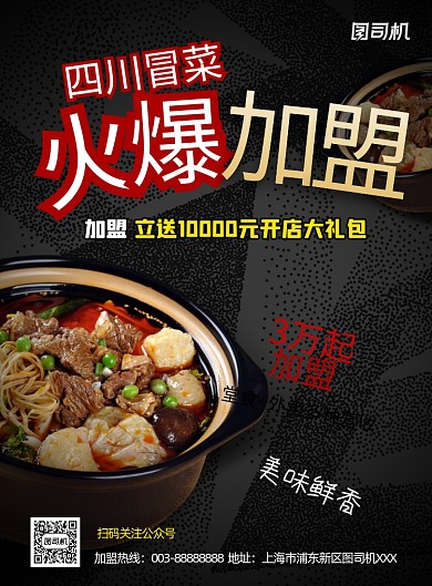 四川冒菜加盟推广印刷海报