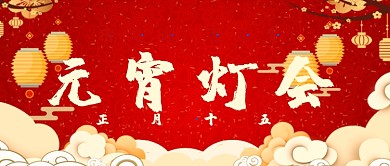 元宵灯会中国红中国风孔明灯过年灯会微信公众号素材图片