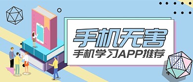 蓝色教育培训手机学习APP推荐首图