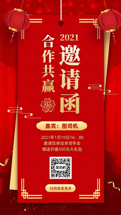 年会邀请函中国风手机海报
