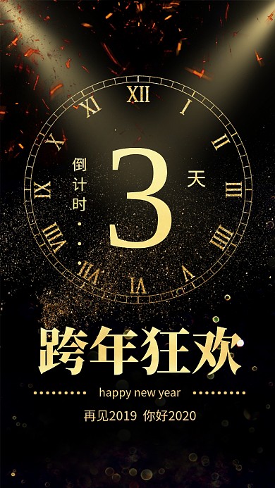 黑金大气简约跨年倒计时手机海报模板