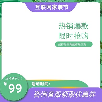 绿色文艺清新春季互联网家装节主图