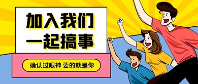 时尚卡通企业招聘公众号首图