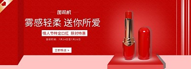 经典红七夕口红专场淘宝banner